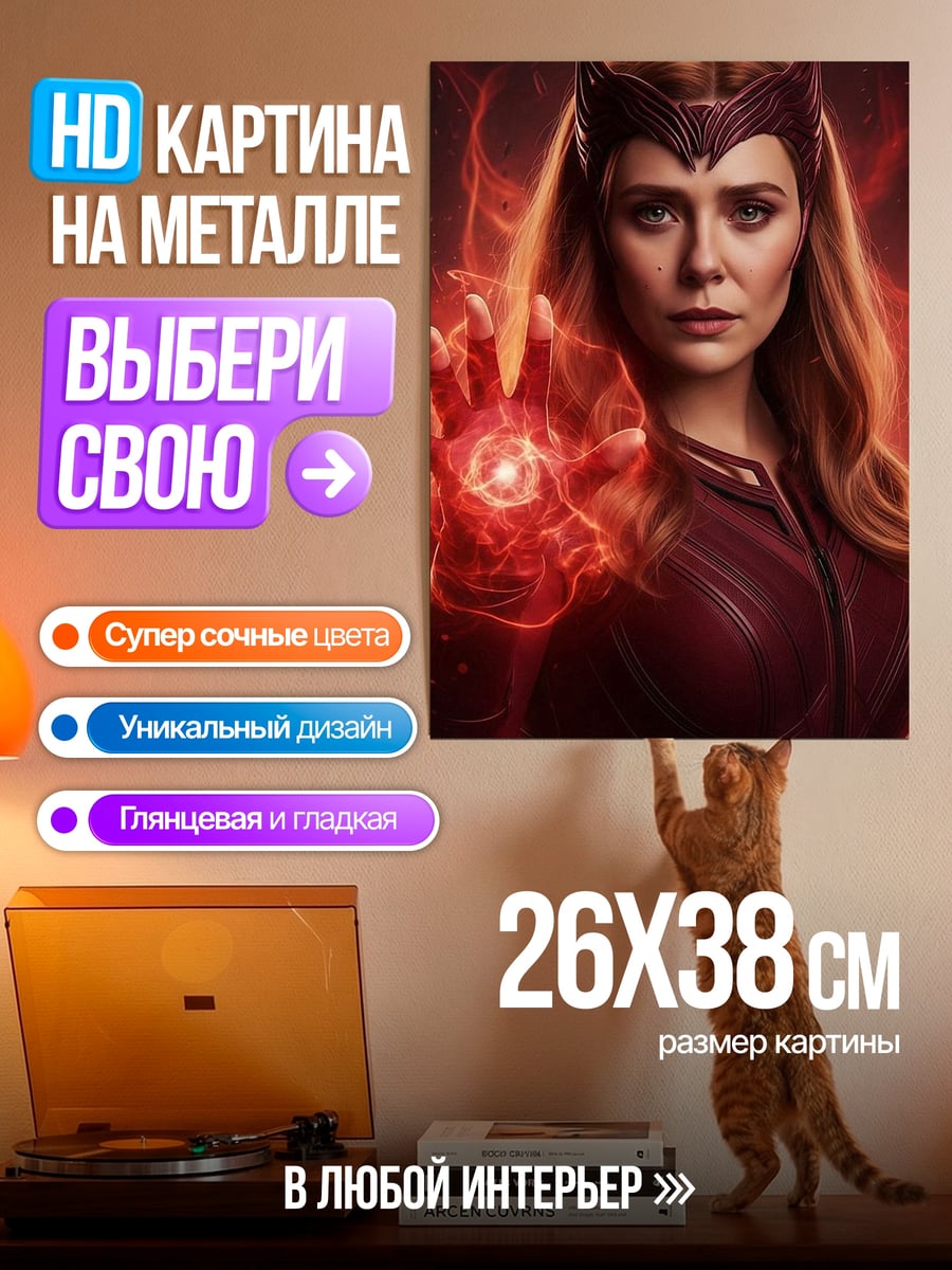 Картина на металле Алая Ведьма магия