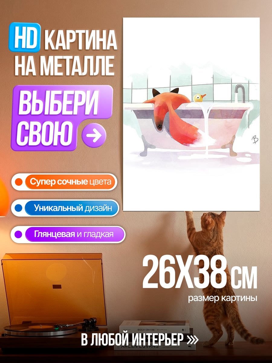 Картина на металле Лиса в ванной