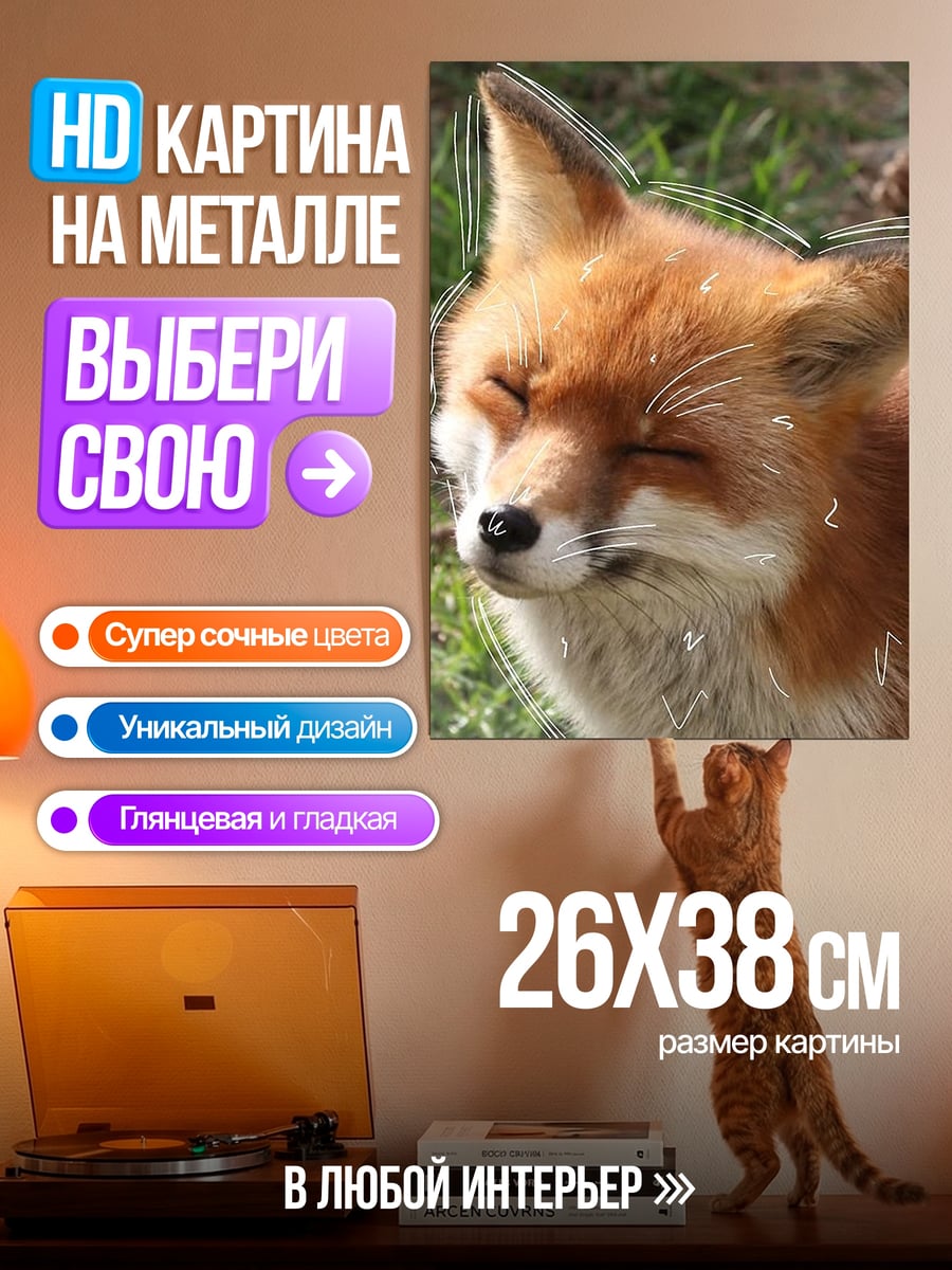 Картина на металле Рыжий лис