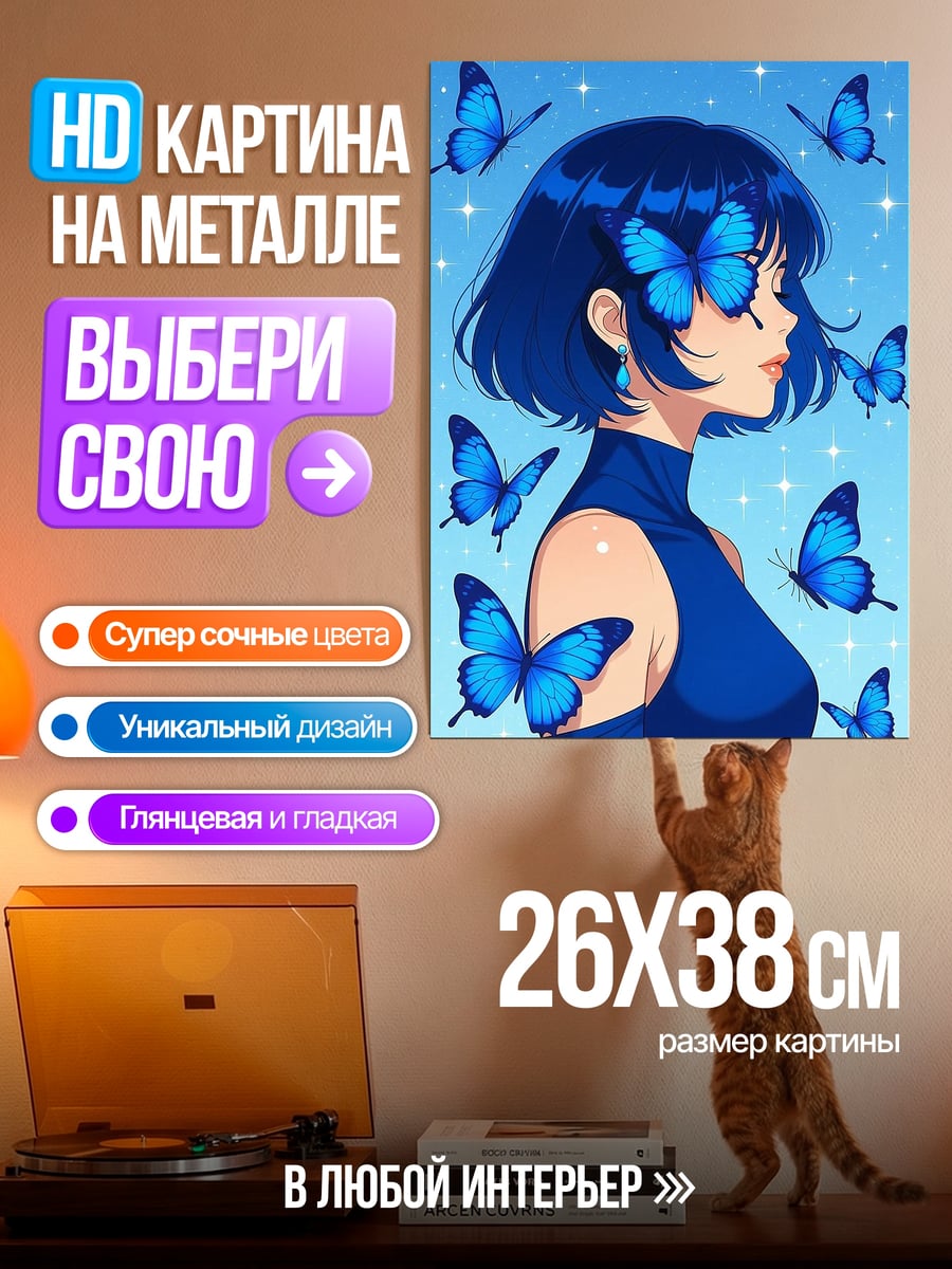 Картина на металле Девушка с бабочками
