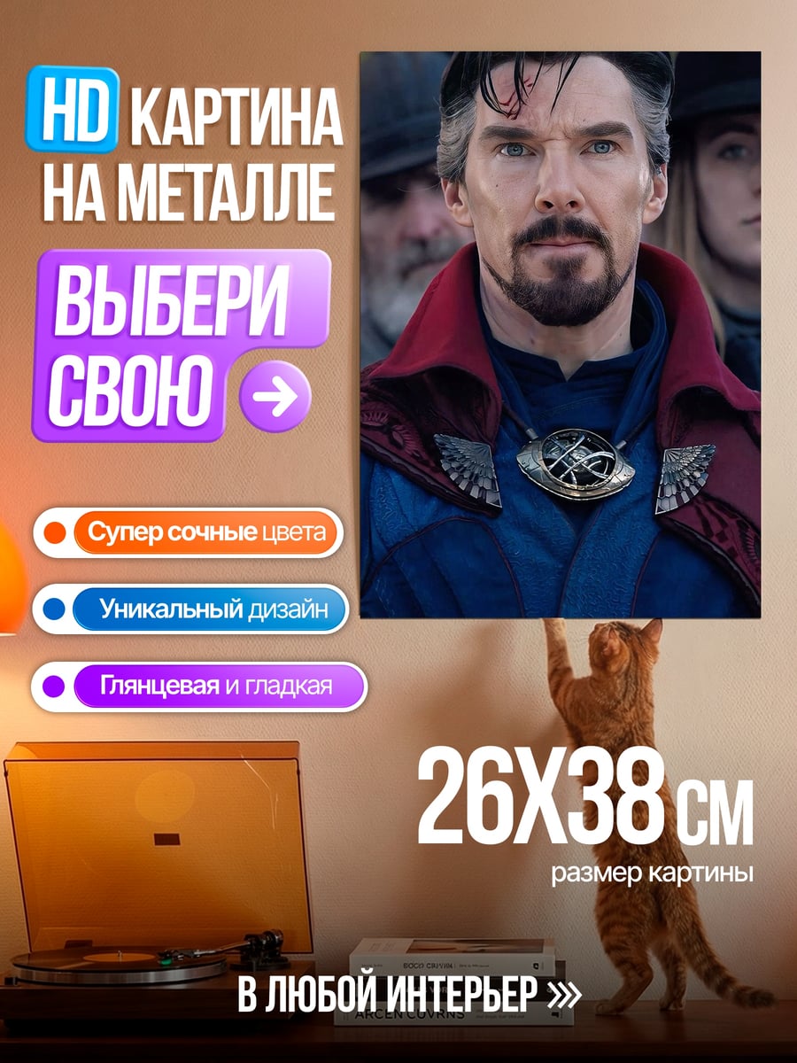 Картина на металле Доктор Стрэндж мистик