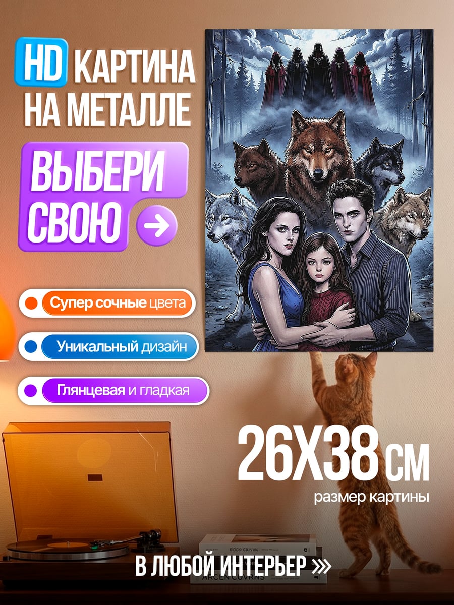 Картина на металле Семья вампиров и волков