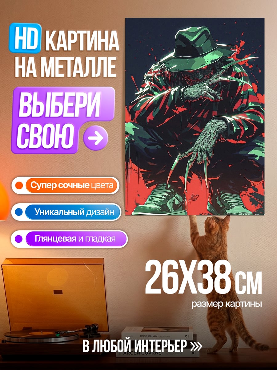 Картина на металле Фредди Крюгер в стиле