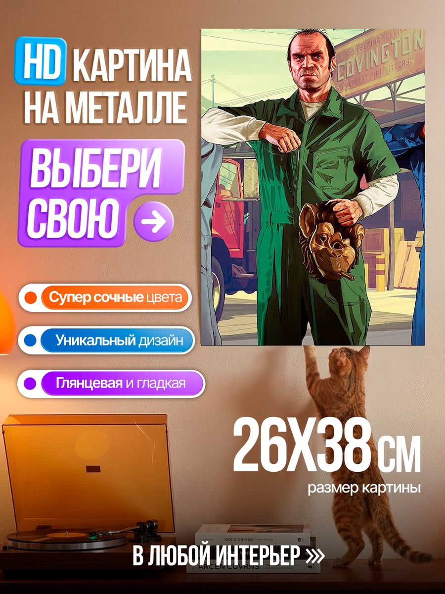Картина на металле Трио из GTA
