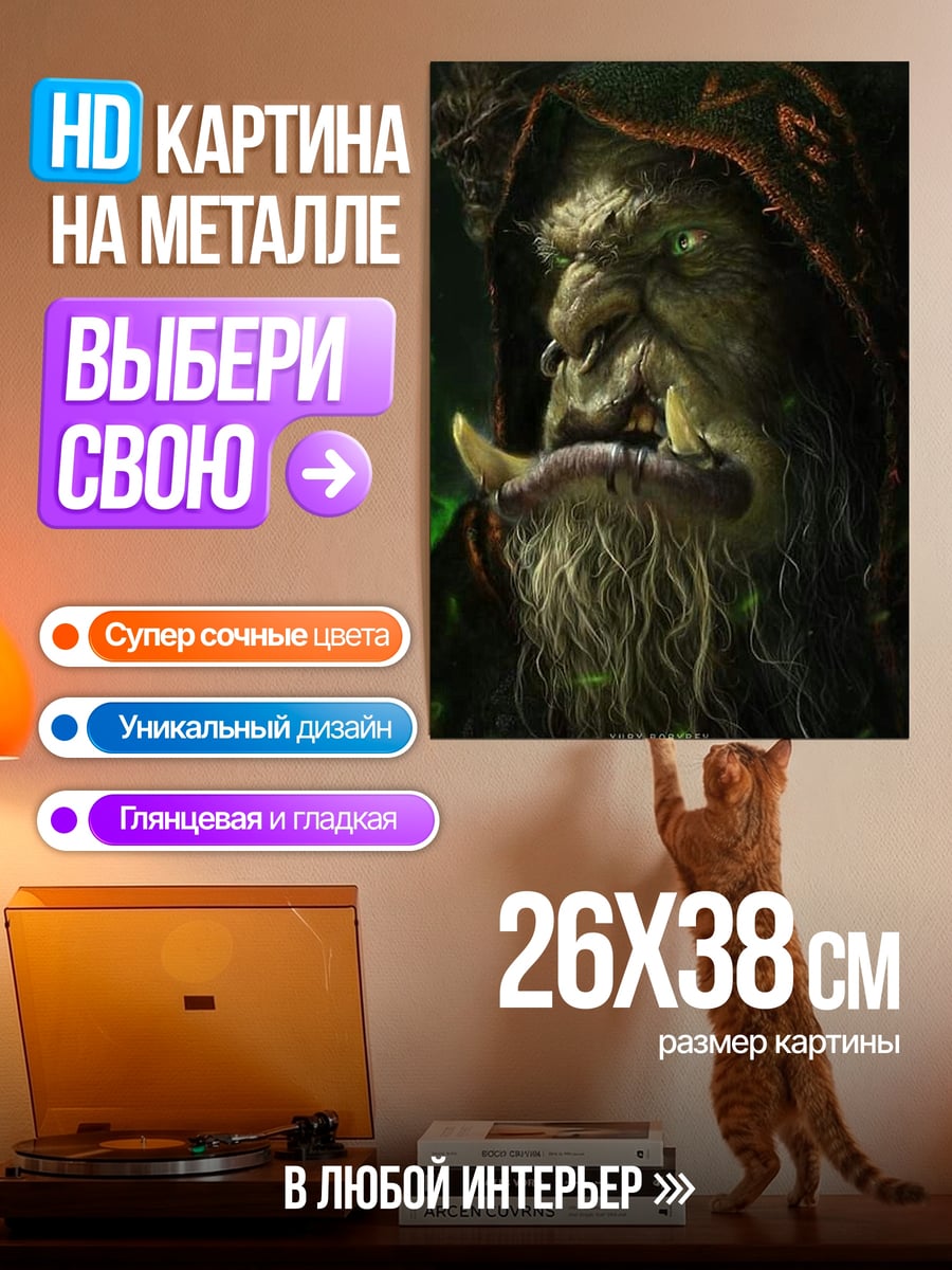 Картина на металле Орк шаман
