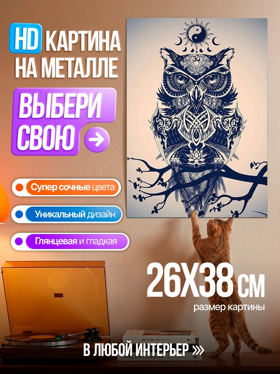 Картина на металле Мудрая сова в узорах