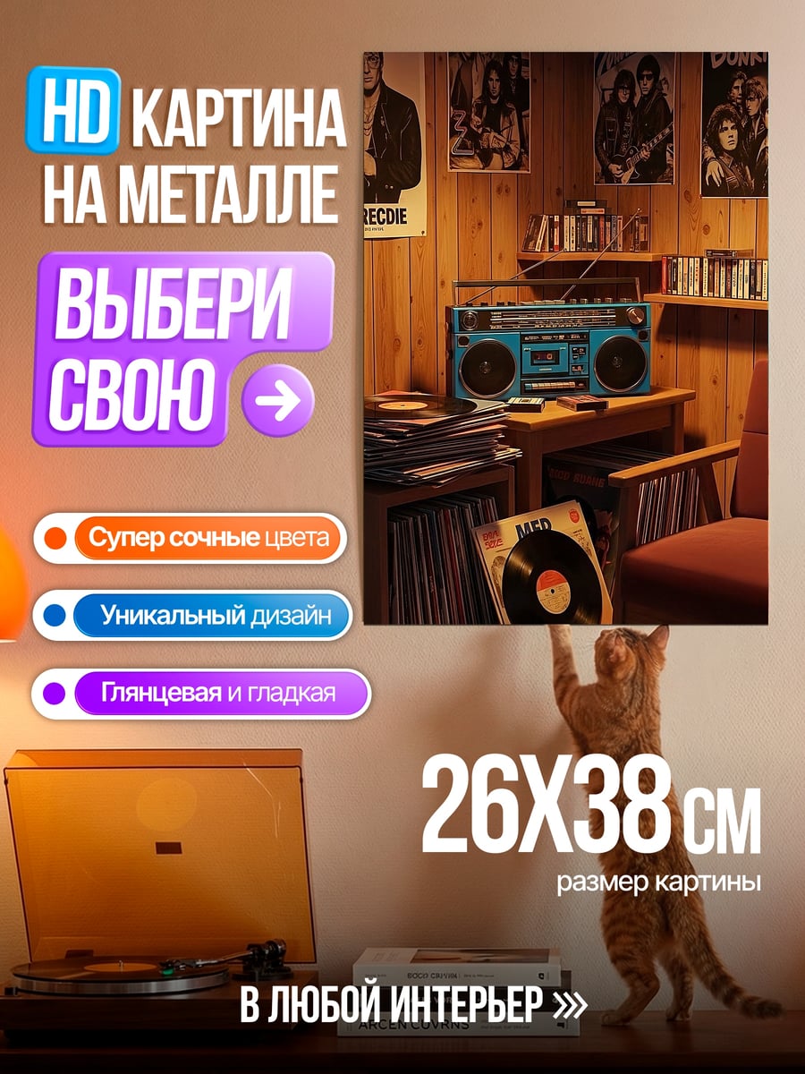 Картина на металле Ретро комната с винилом