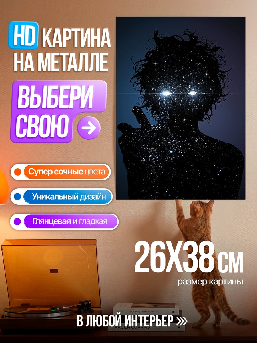 Картина на металле Звездный человек