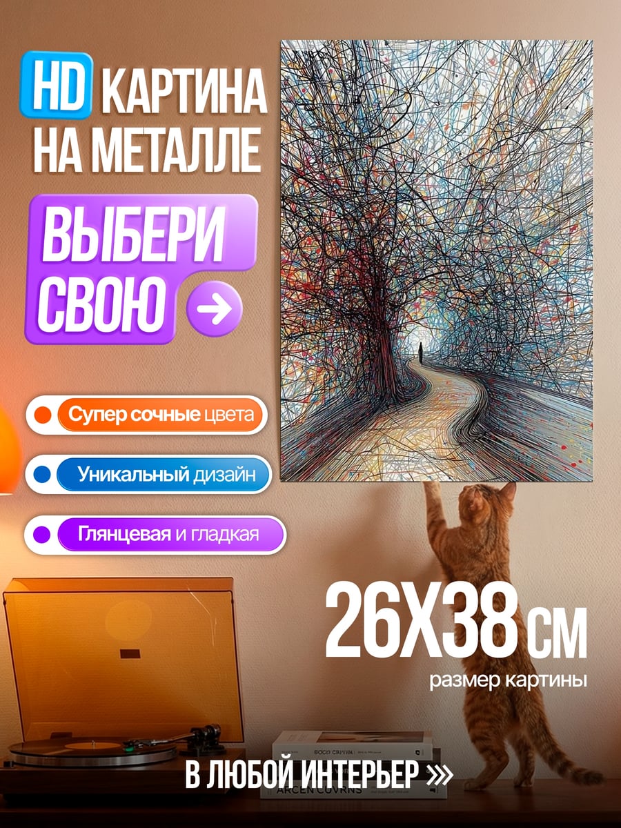 Картина на металле Запутанная дорога