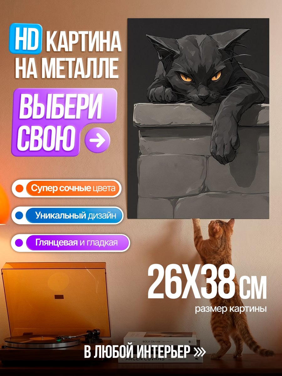 Картина на металле Черный кот страж
