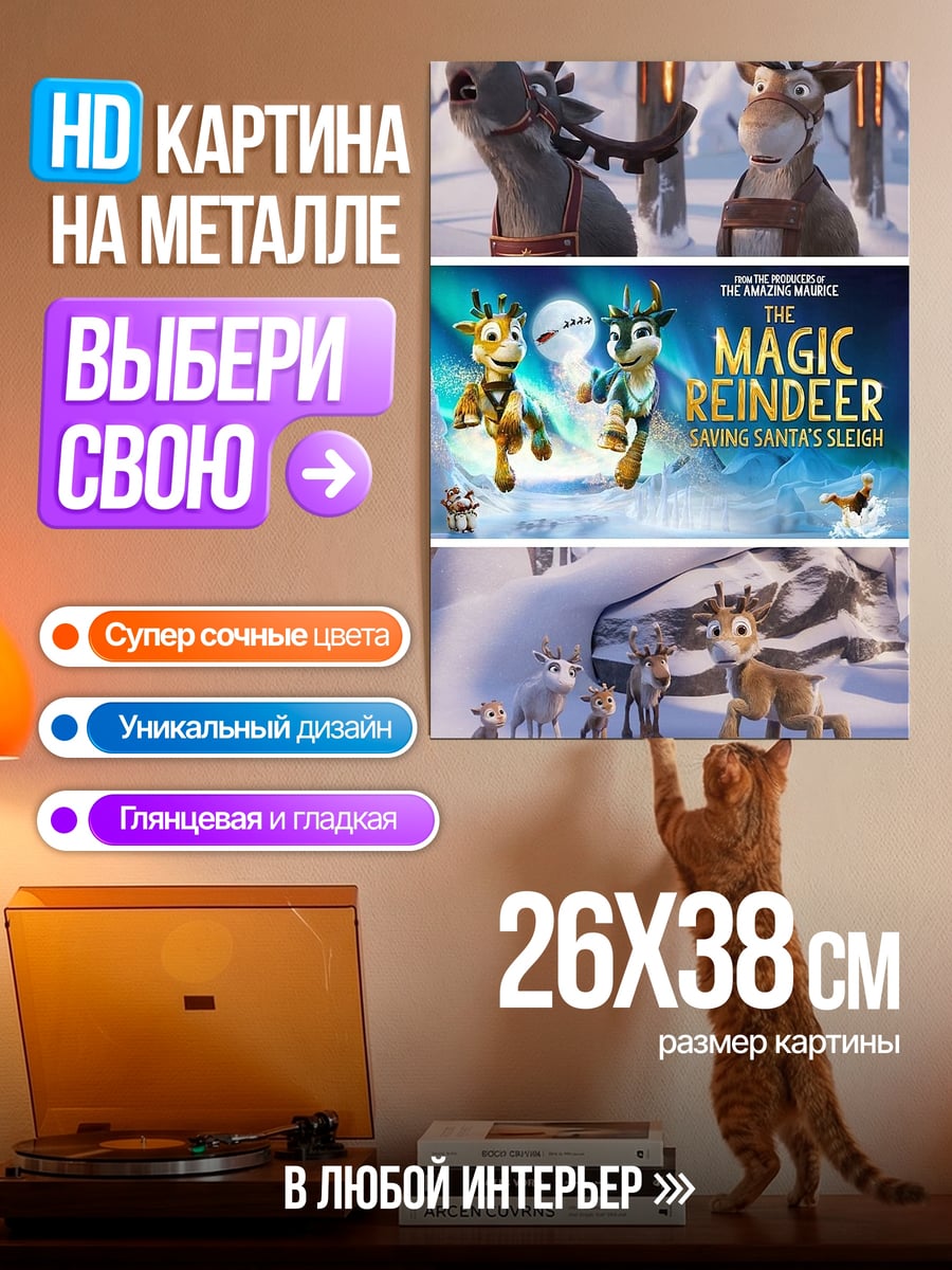 Картина на металле Волшебные олени