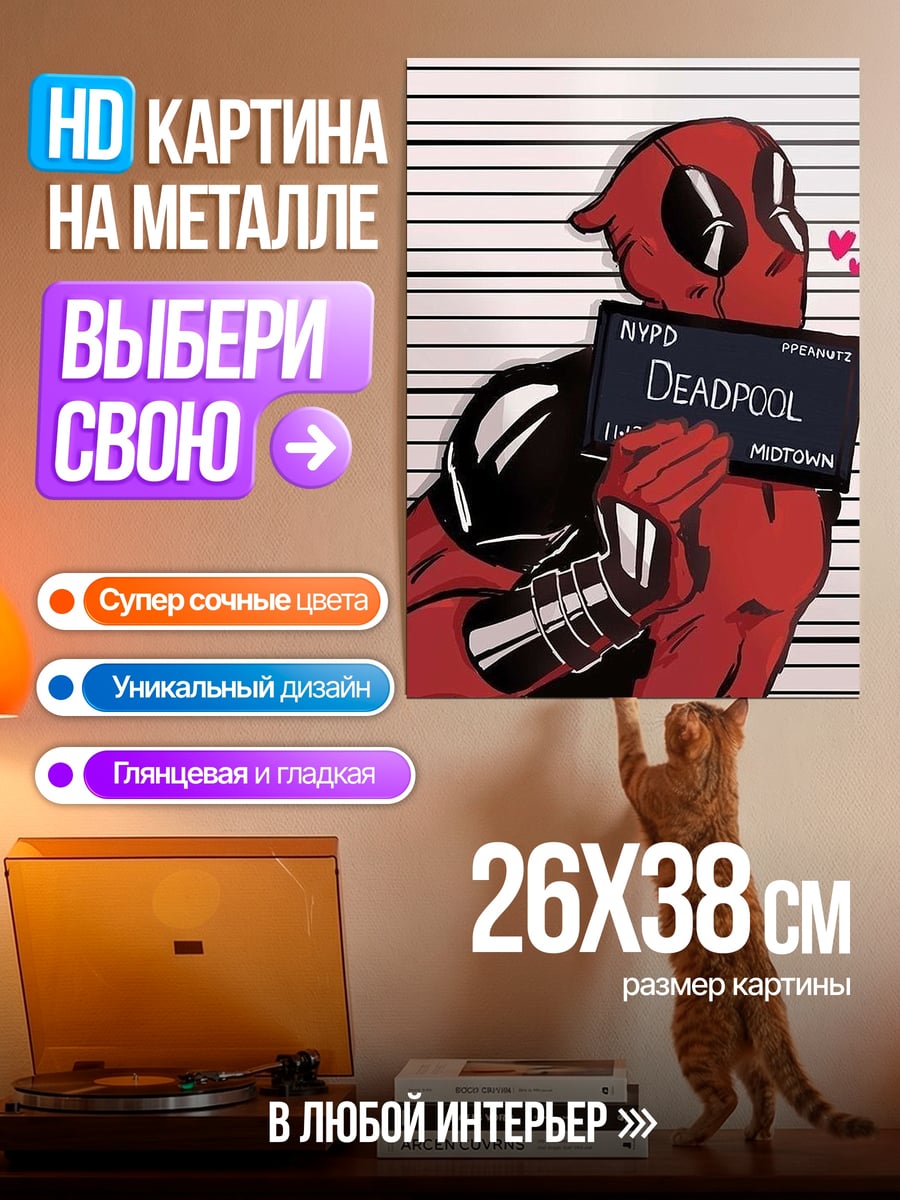 Картина на металле Дэдпул с табличкой