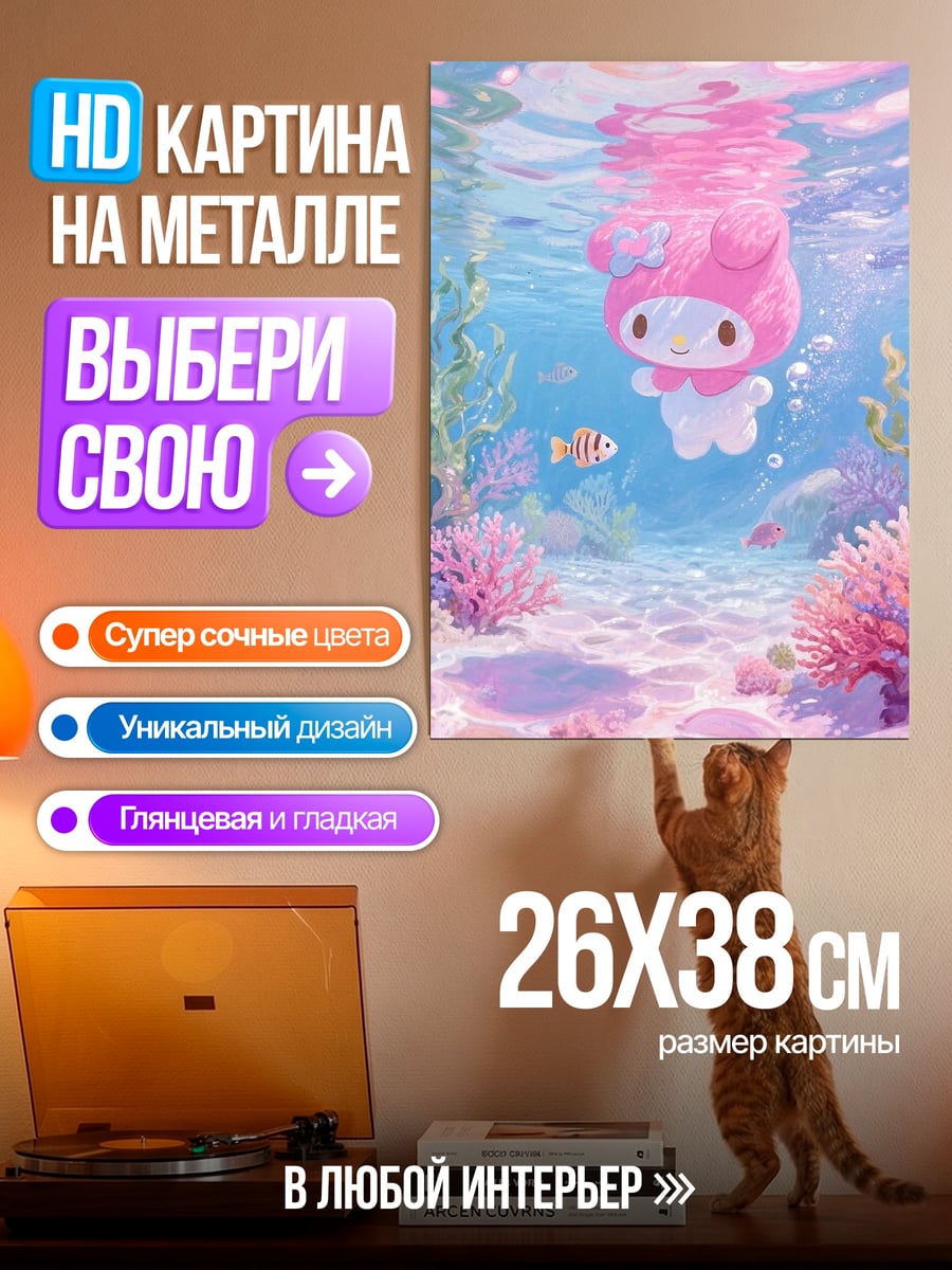 Картина на металле Май Мелоди в воде