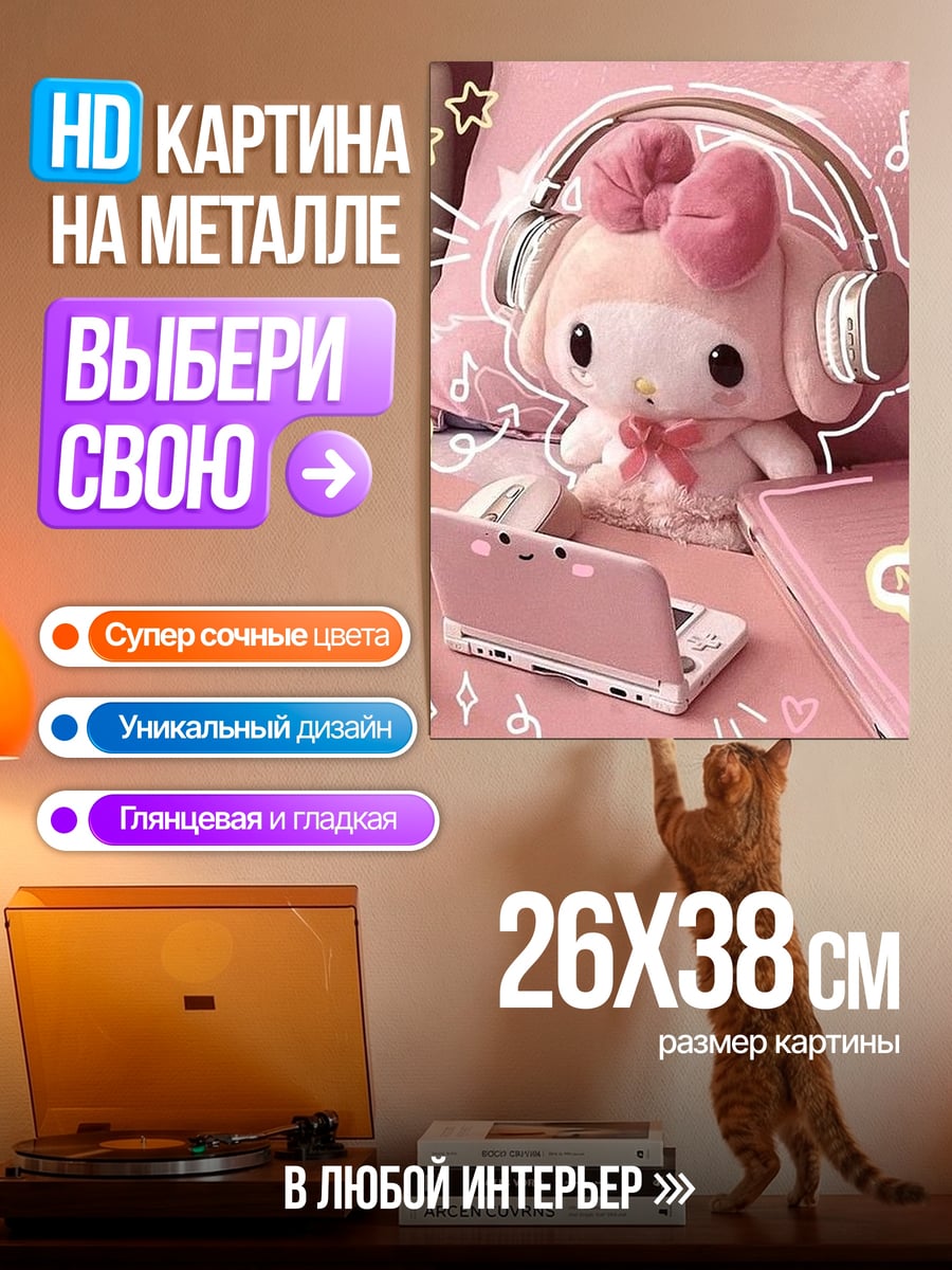 Картина на металле Май Мелоди с наушниками