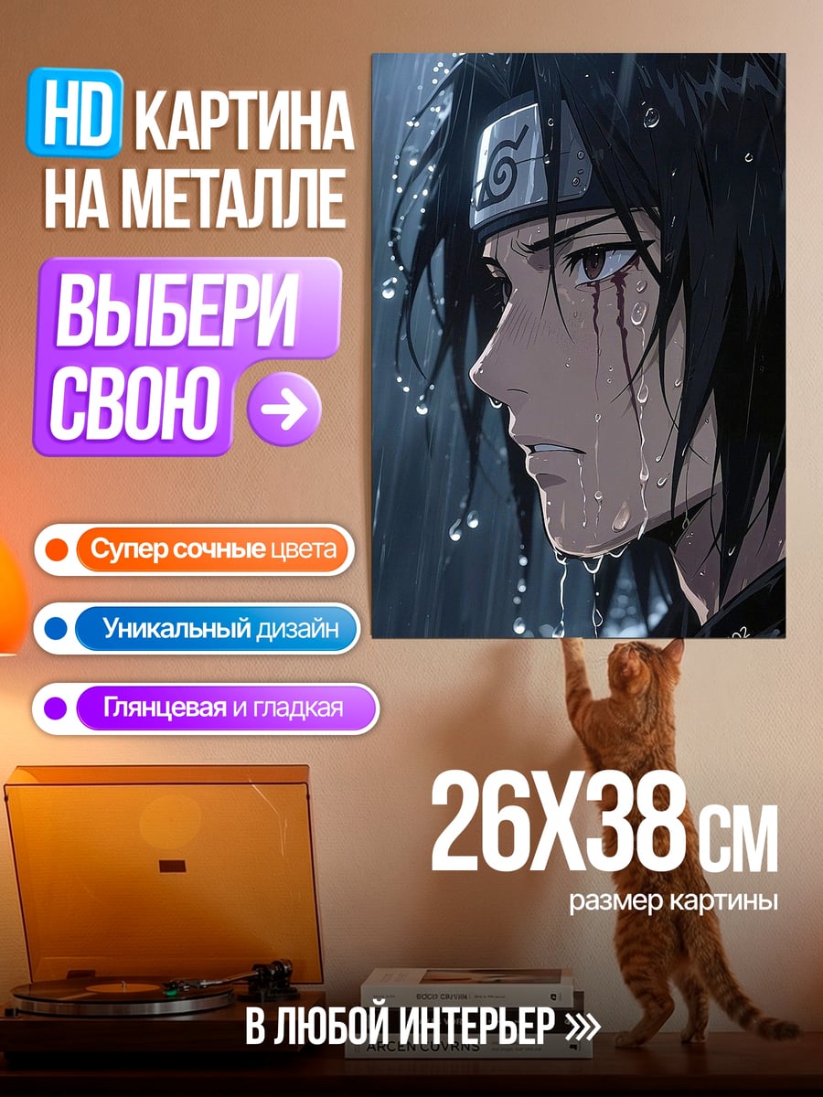 Картина на металле Саске в дождь
