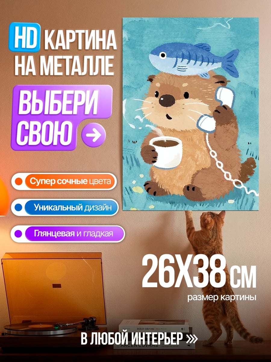 Картина на металле Выдра с рыбой