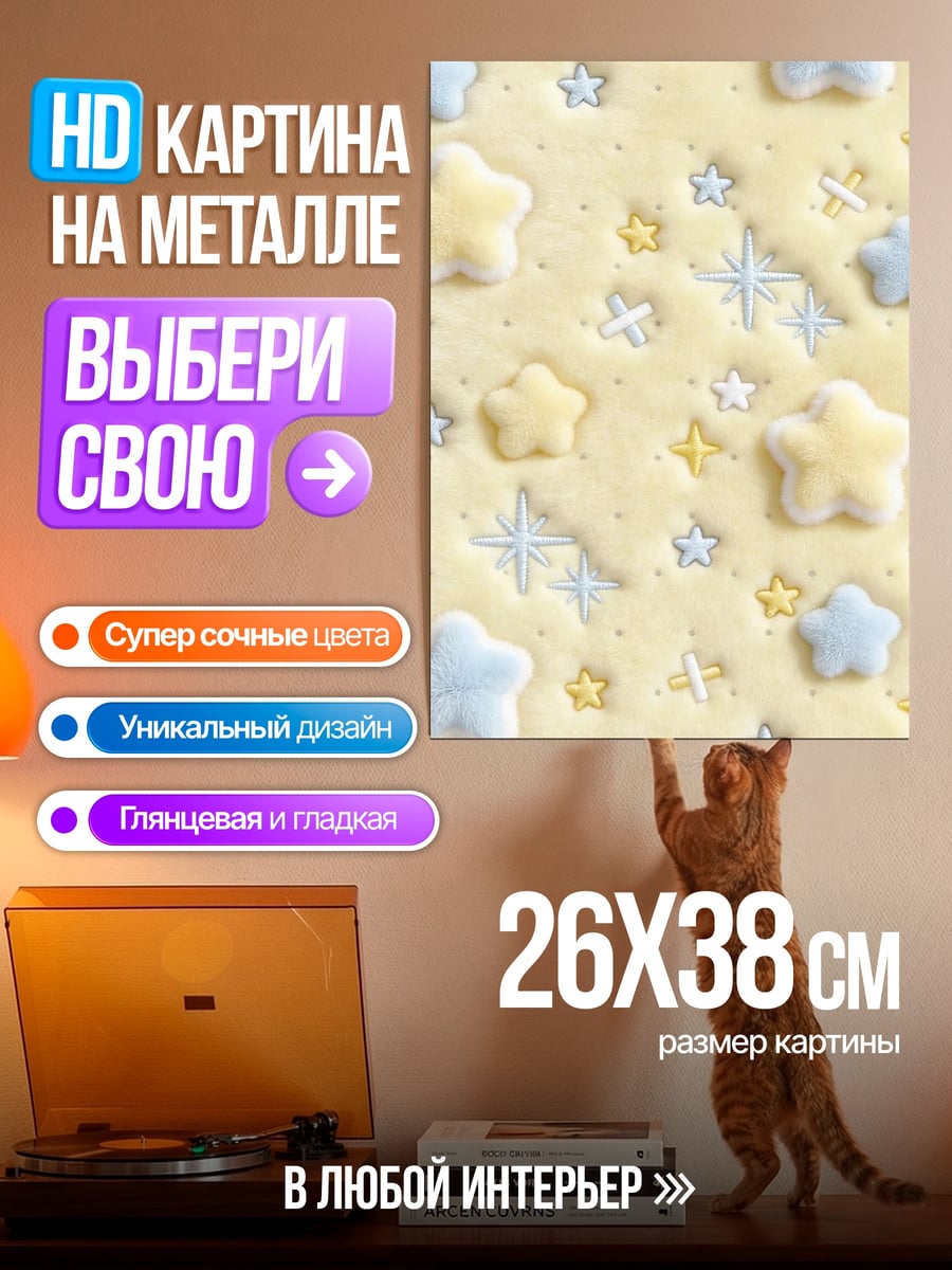 Картина на металле Звездочки и облака