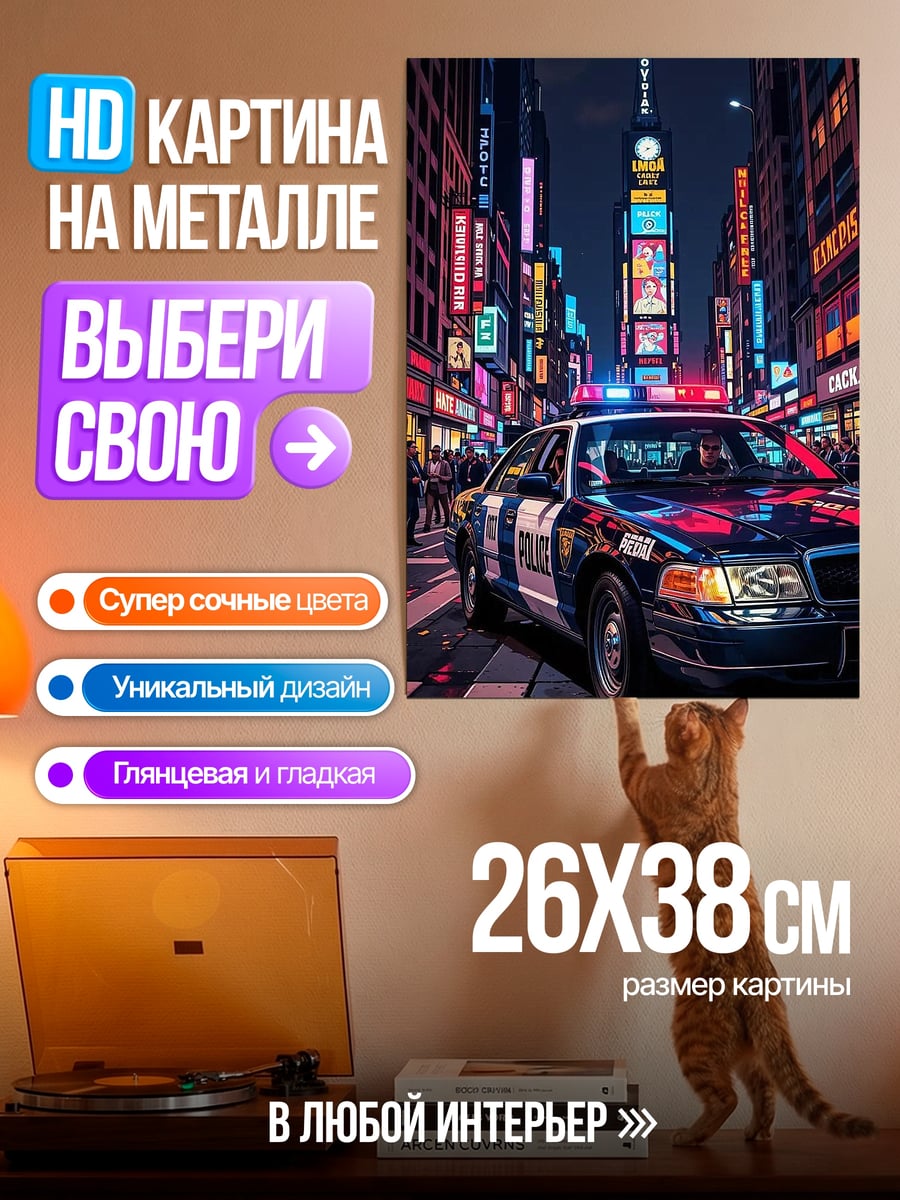 Картина на металле Полицейская машина в городе