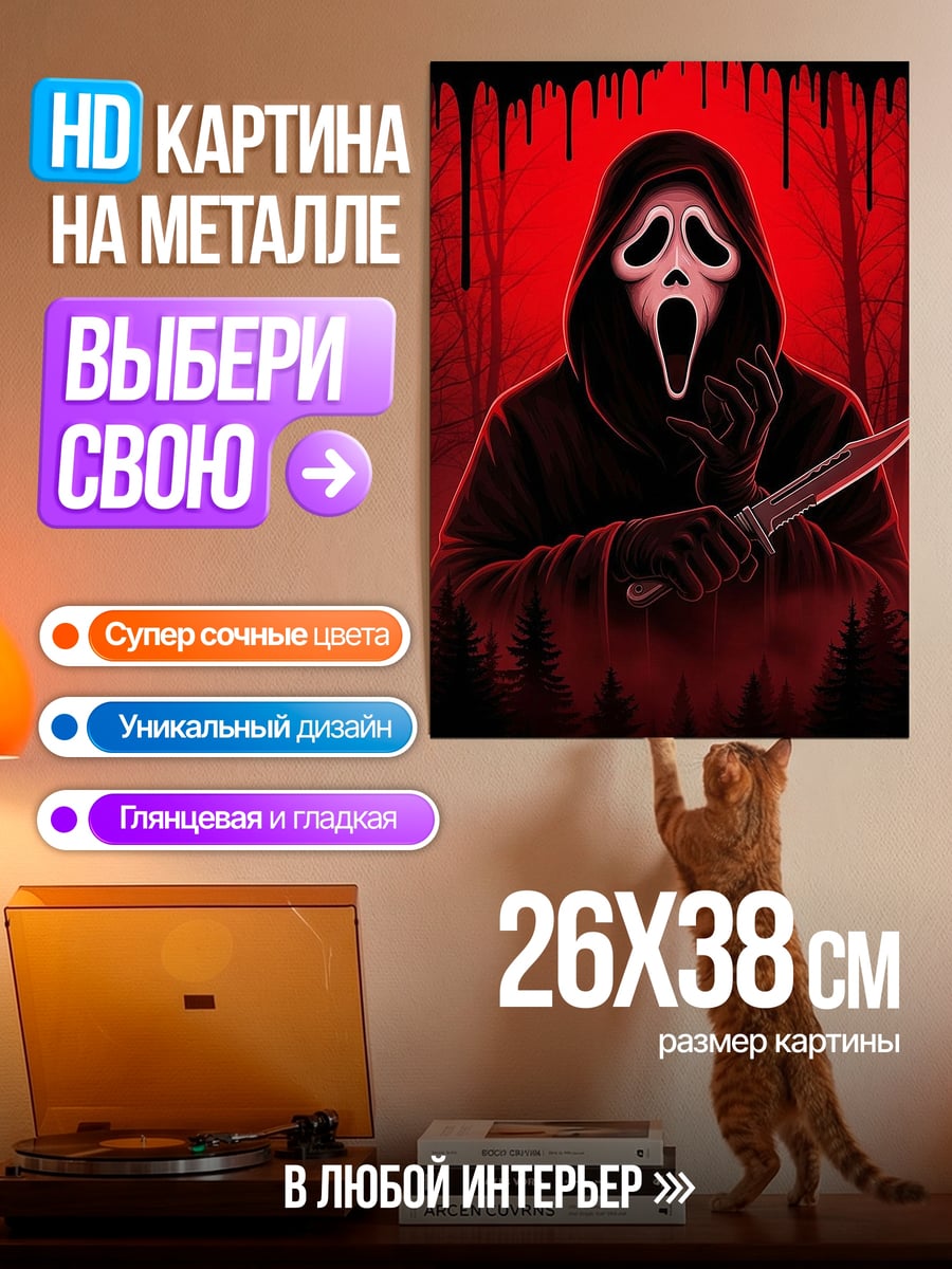 Картина на металле Призрак с ножом