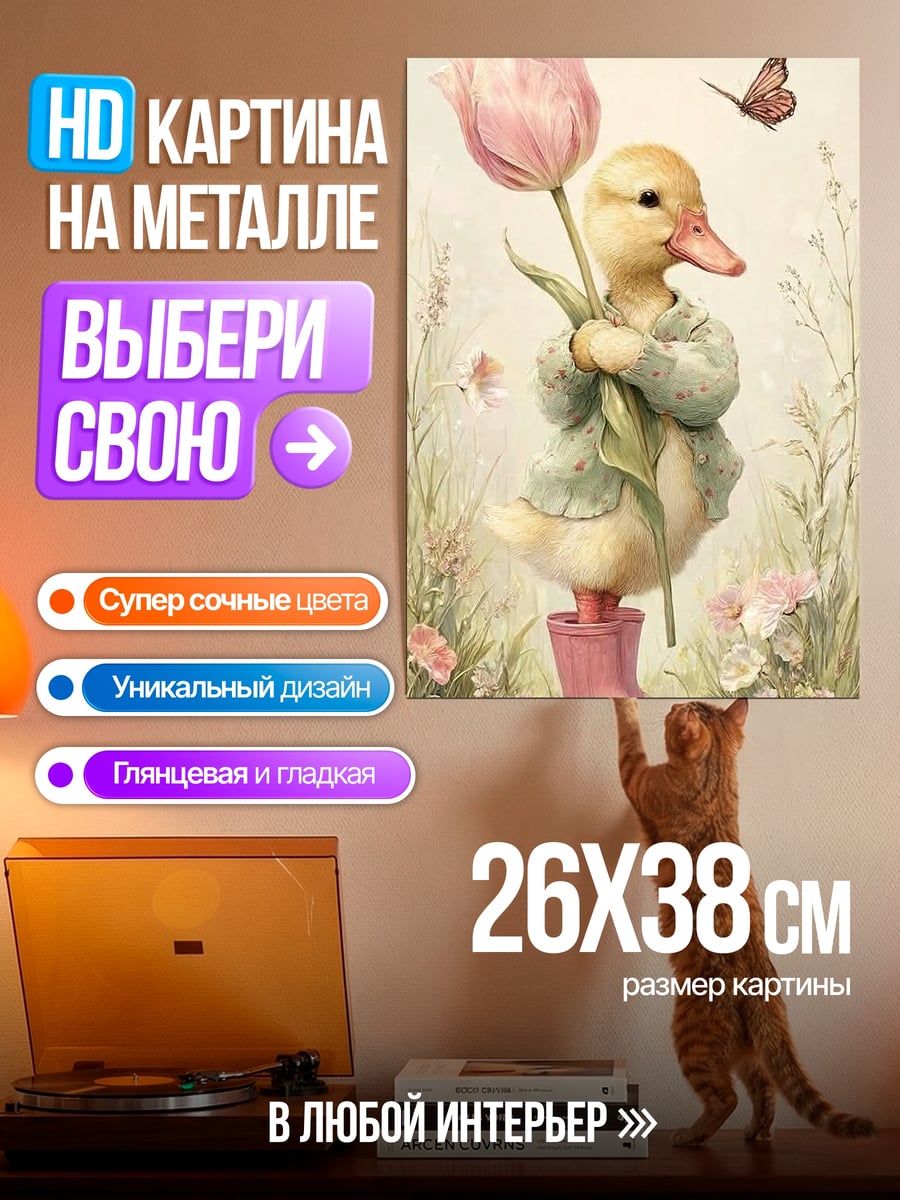 Картина на металле Утенок с цветком