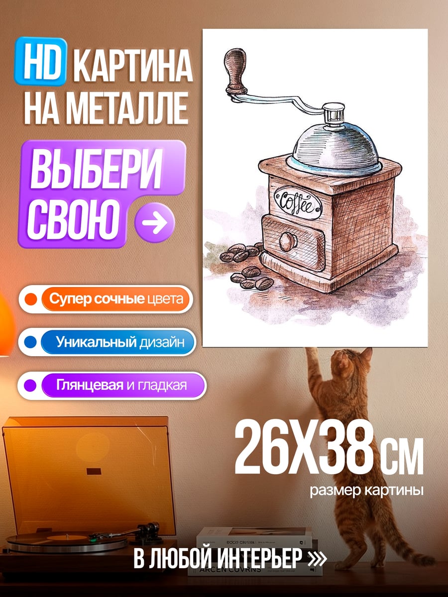 Картина на металле Кофемолка с зернами