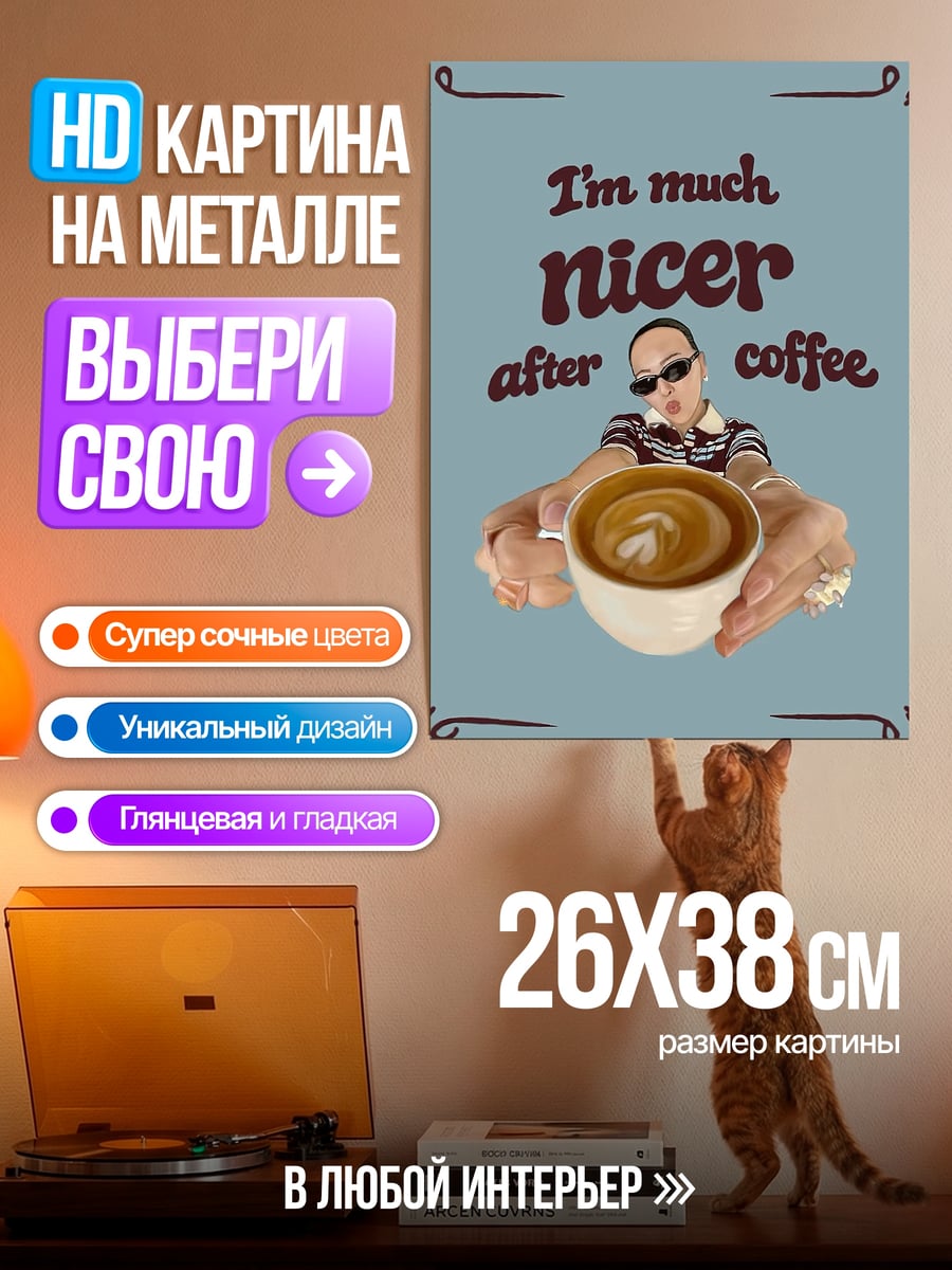 Картина на металле Лучше с кофе