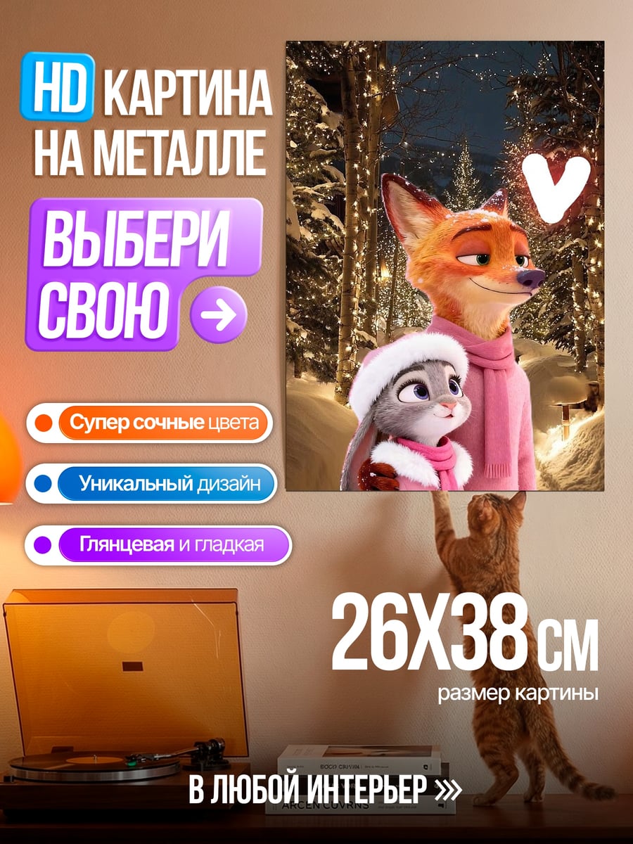 Картина на металле Ник и Джуди