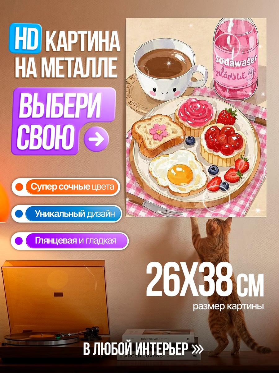 Картина на металле Завтрак с кофе