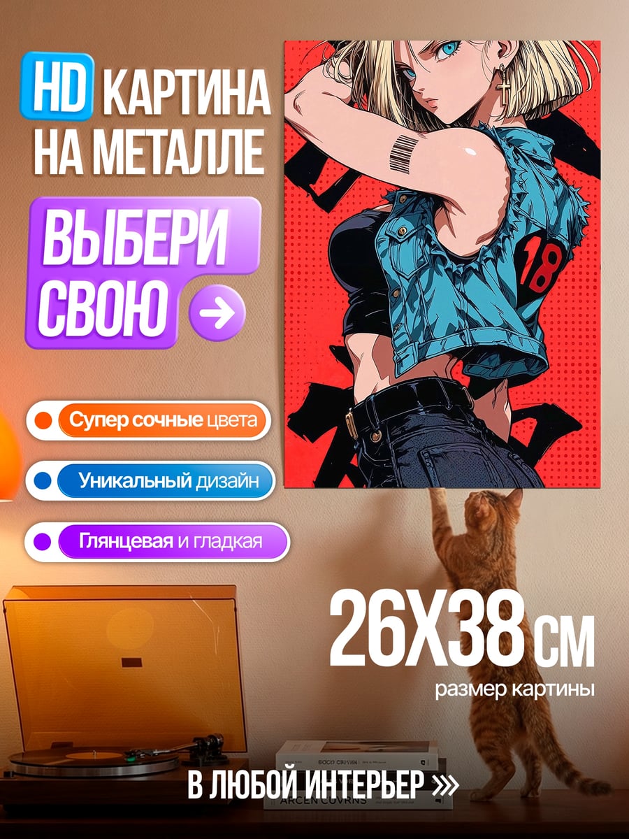 Картина на металле Андроид 18