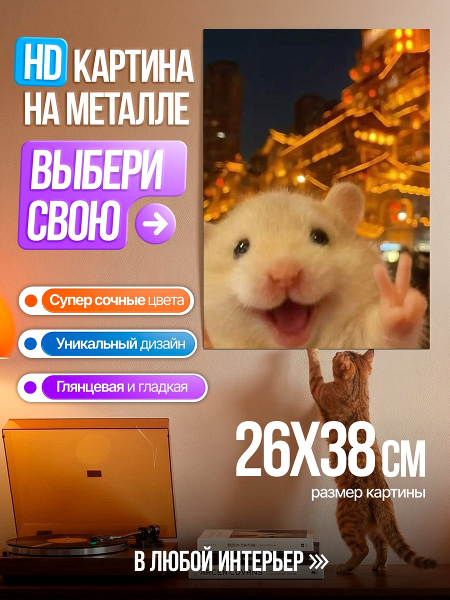 Картина на металле Хомяк с жестом победы