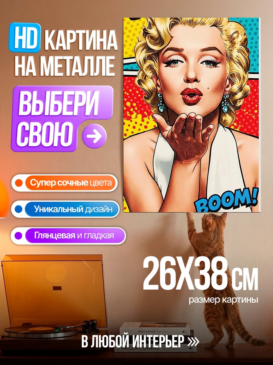 Картина на металле Мэрилин Монро воздушный поцелуй