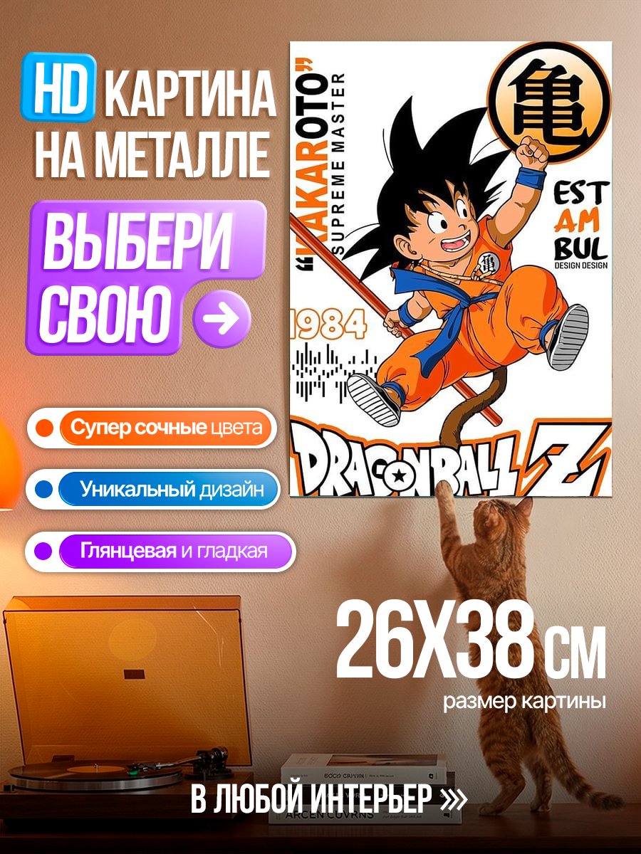 Картина на металле Малыш Гоку Драгон Болл