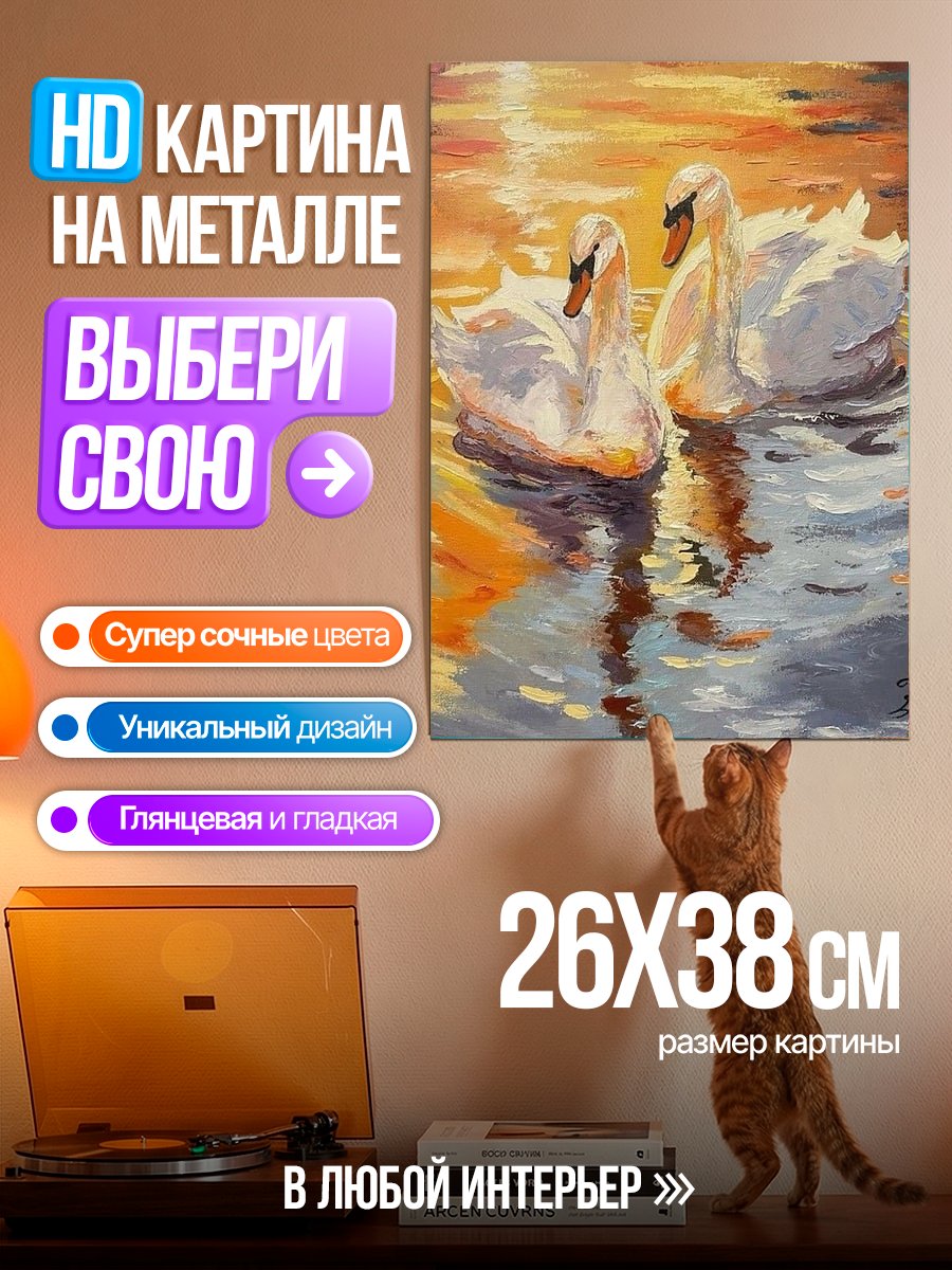 Картина на металле Два лебедя на закате