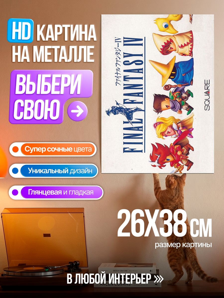 Картина на металле Final Fantasy IV