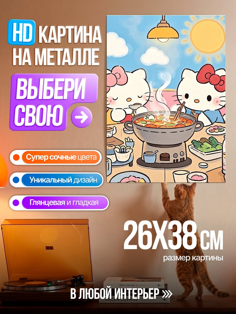 Картина на металле Хелло Китти ужин