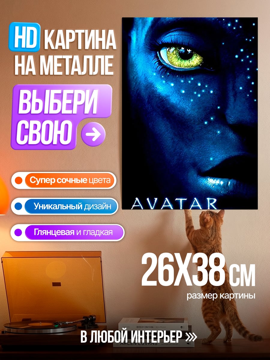 Картина на металле Аватар