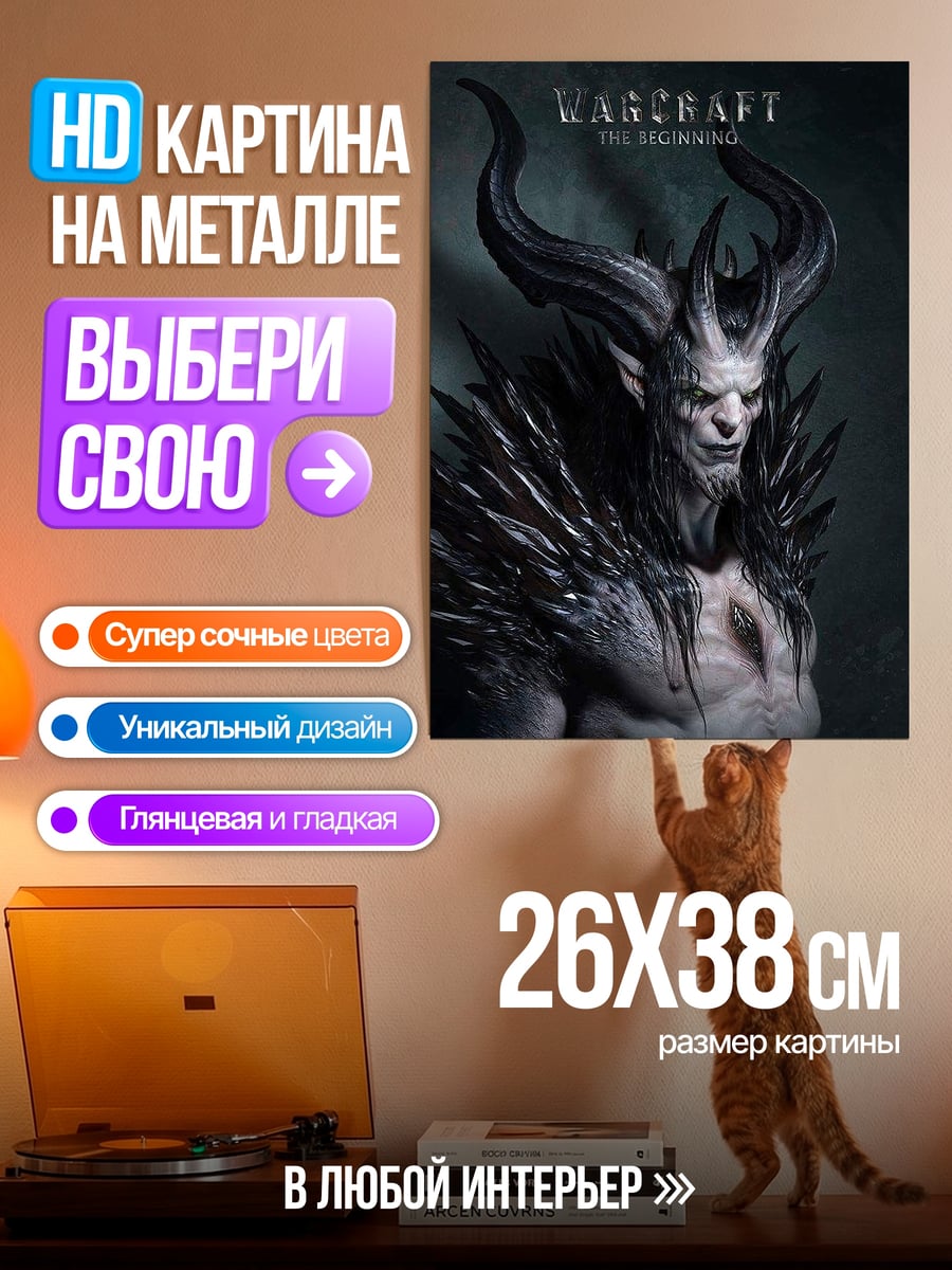 Картина на металле Демон Warcraft