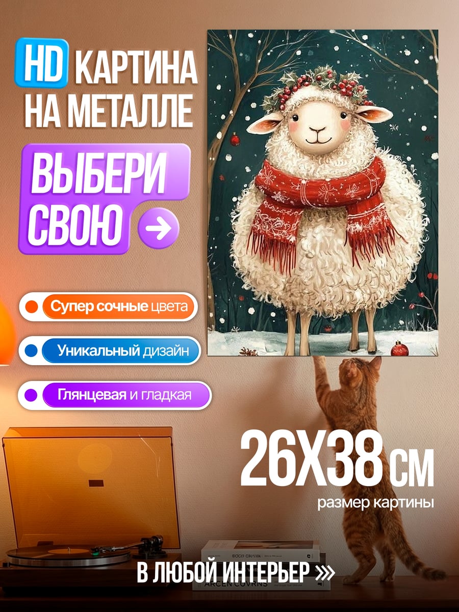Картина на металле Овечка в шарфе