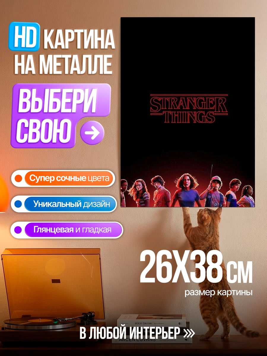 Картина на металле Очень странные дела