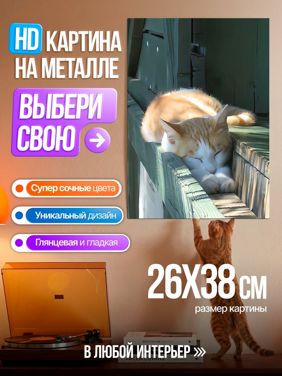 Картина на металле Спящий кот