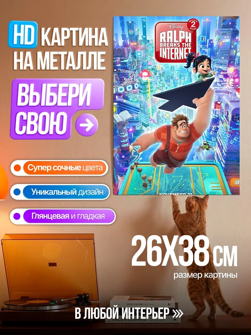 Картина на металле Ральф и Ванилопа интернет