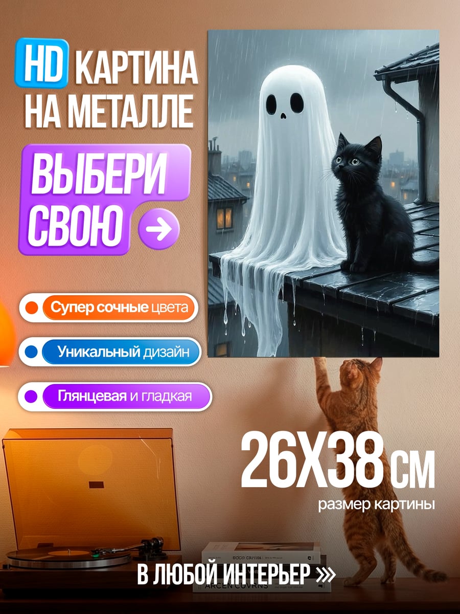 Картина на металле Призрак и черный кот