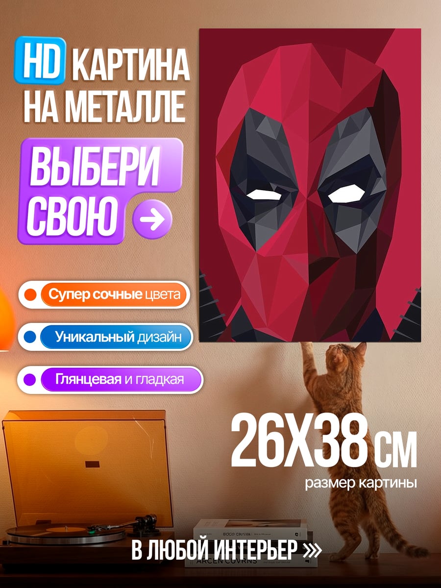 Картина на металле Дэдпул геометрический стиль