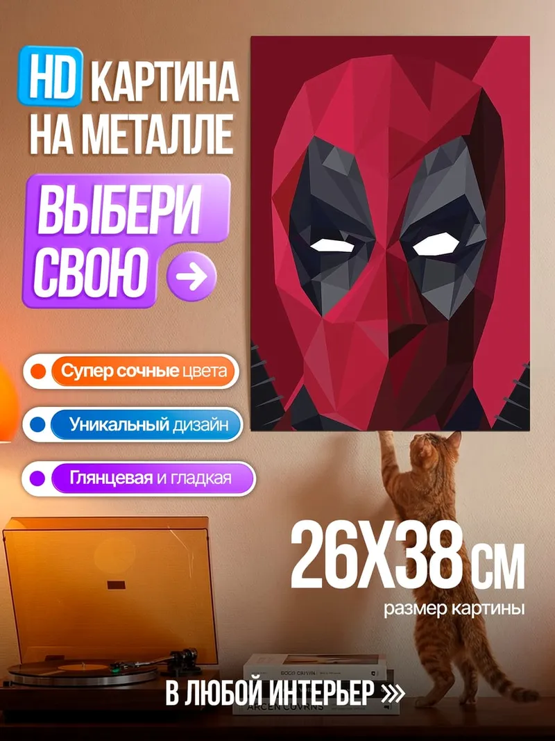 Картина на металле Дэдпул геометрический стиль