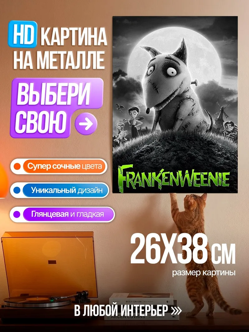 Картина на металле Франкенвини пес монстр