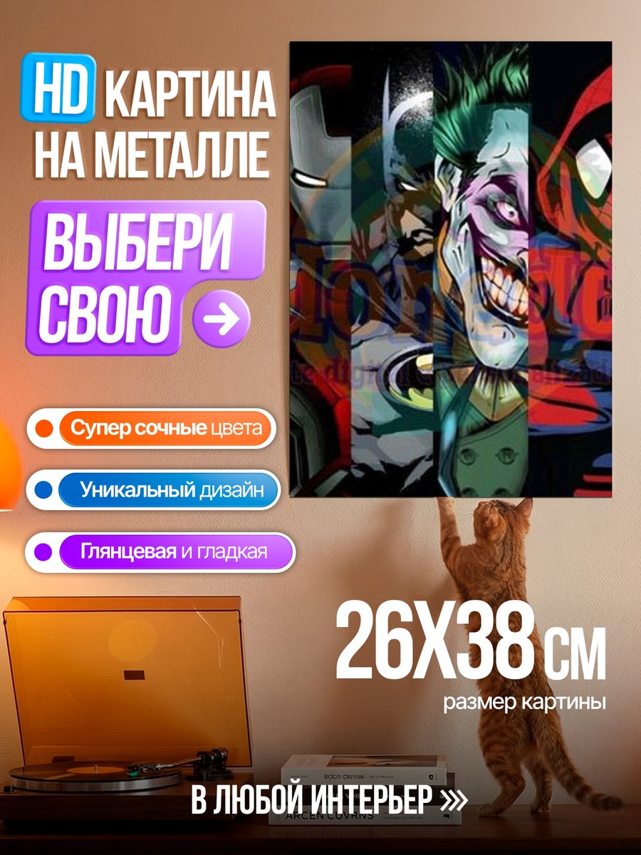 Картина на металле Комикс герои против злодеев