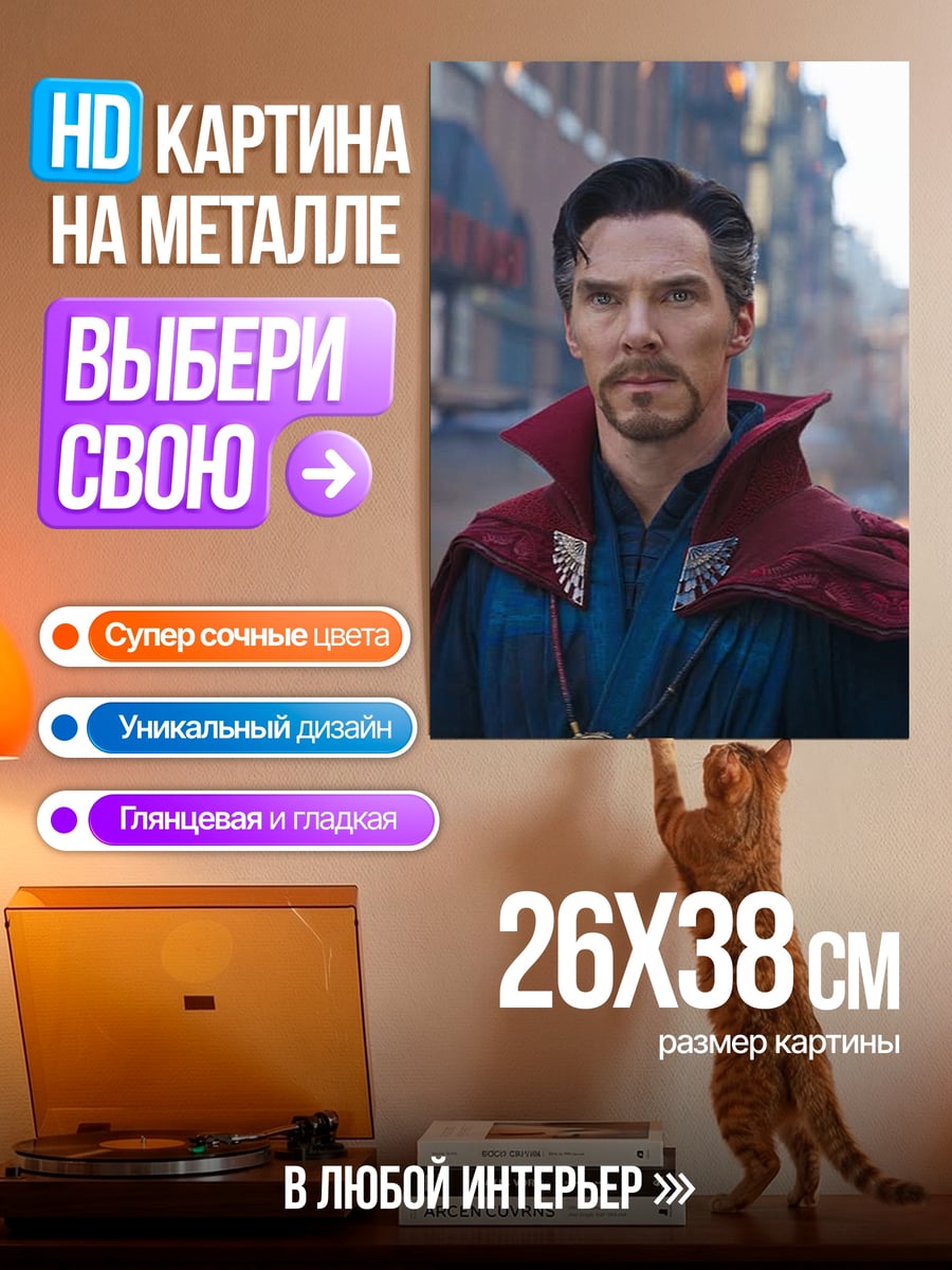 Картина на металле Доктор Стрэндж волшебник