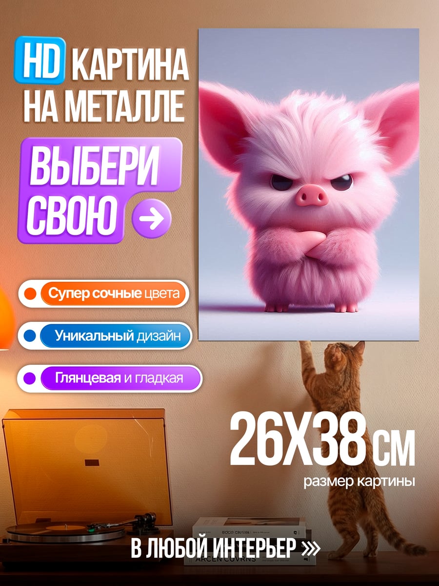 Картина на металле Злой розовый поросенок