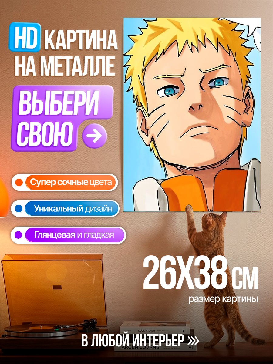Картина на металле Наруто Узумаки портрет