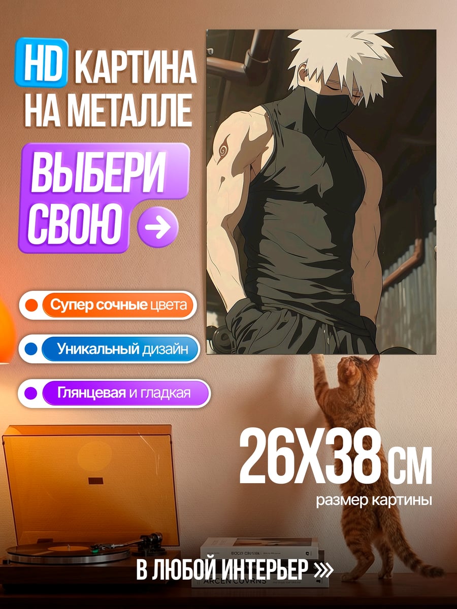 Картина на металле Какаши Хатаке из Наруто